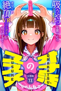 オナ活のススメ 〜吸うやつ（クリ吸引グッズ）を買ったらオマケに絶頂VRゴーグルが付いてきて・・〜13