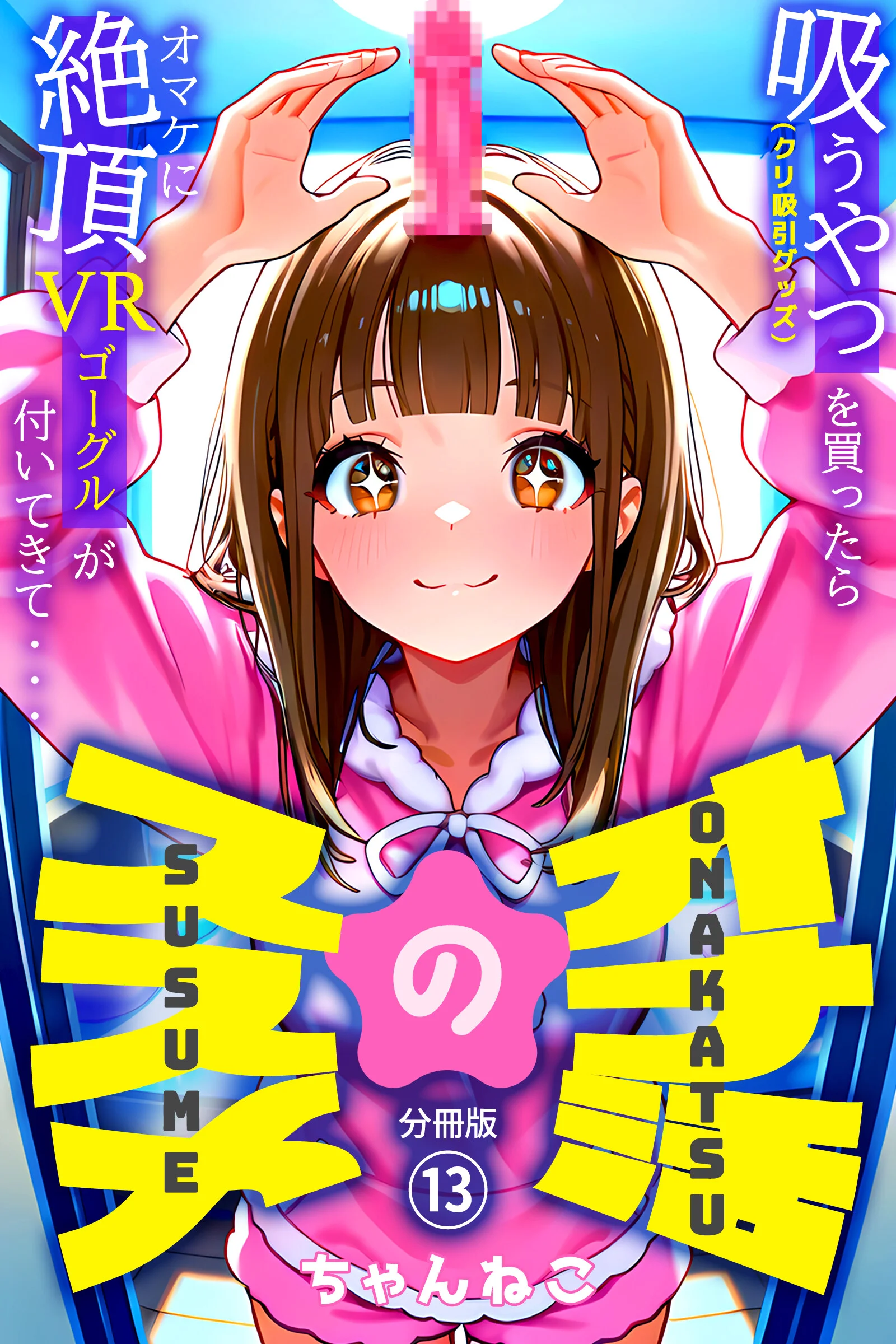 オナ活のススメ 〜吸うやつ（クリ吸引グッズ）を買ったらオマケに絶頂VRゴーグルが付いてきて・・〜13