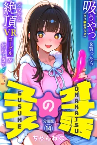 オナ活のススメ 〜吸うやつ（クリ吸引グッズ）を買ったらオマケに絶頂VRゴーグルが付いてきて・・〜14