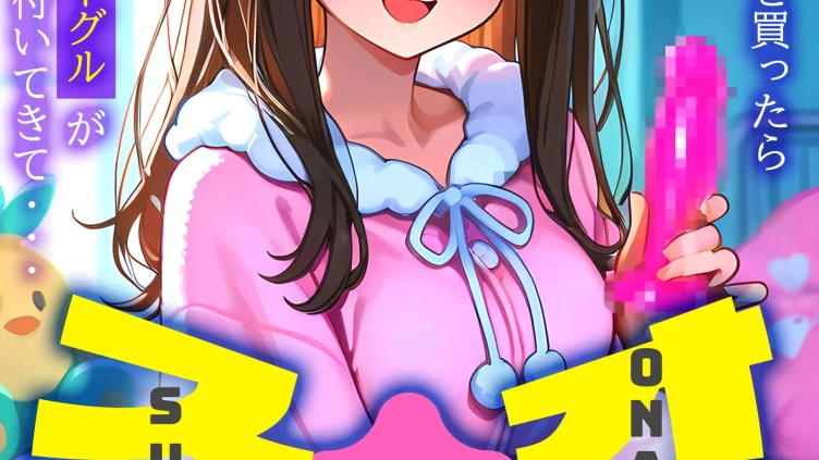 オナ活のススメ 〜吸うやつ（クリ吸引グッズ）を買ったらオマケに絶頂VRゴーグルが付いてきて・・〜14