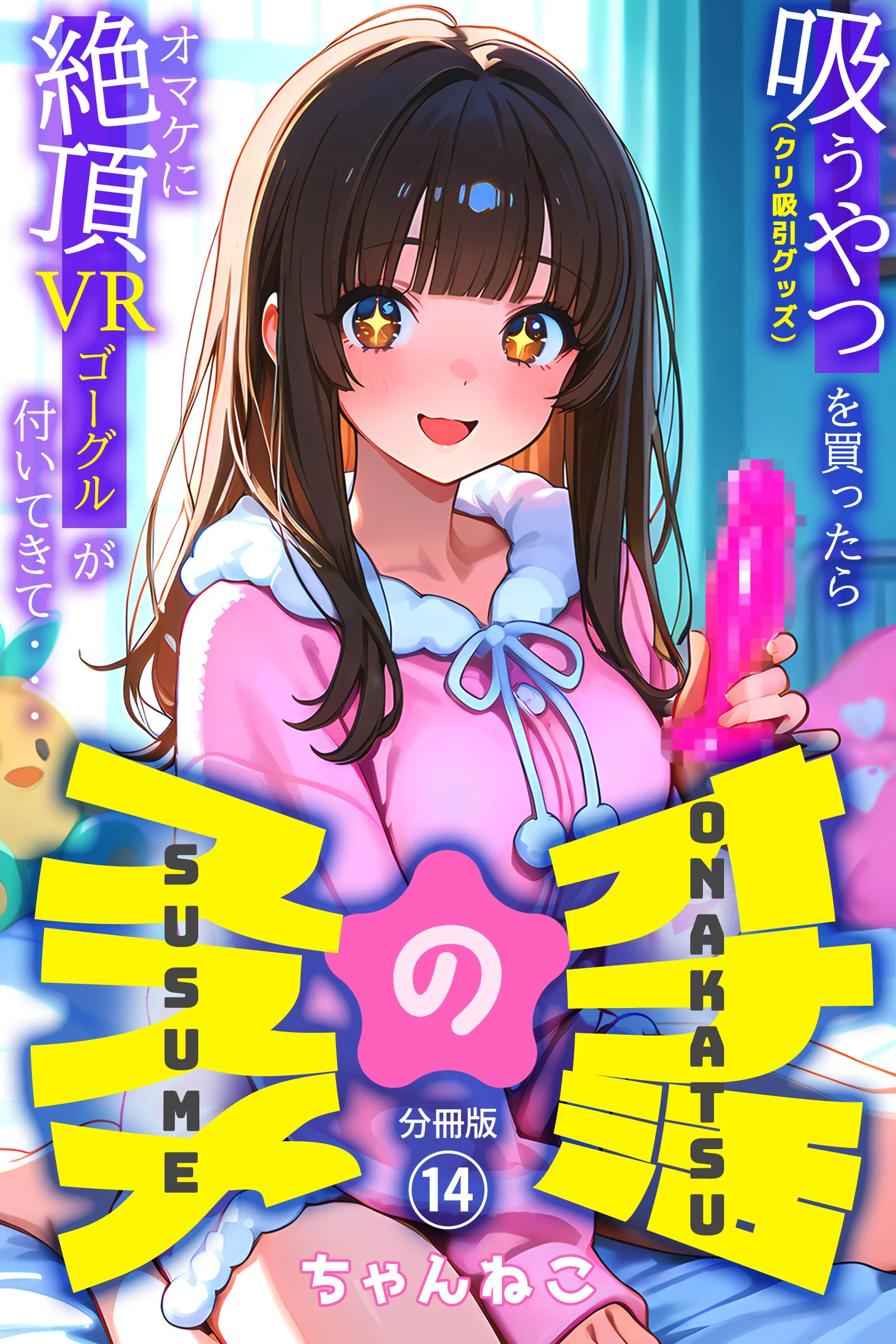 オナ活のススメ 〜吸うやつ（クリ吸引グッズ）を買ったらオマケに絶頂VRゴーグルが付いてきて・・〜14