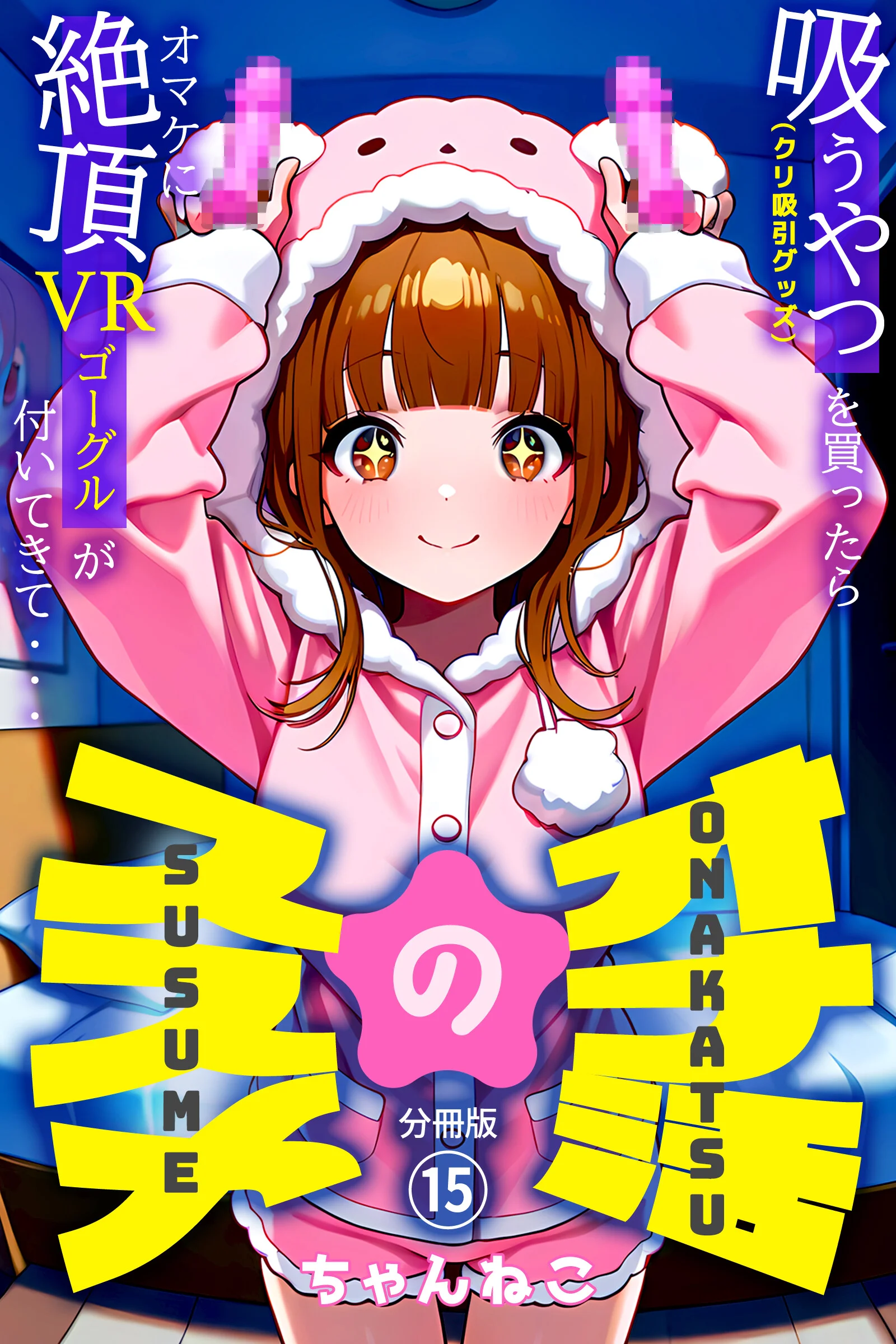 オナ活のススメ 〜吸うやつ（クリ吸引グッズ）を買ったらオマケに絶頂VRゴーグルが付いてきて・・〜15
