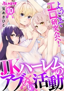 ようこそエロ研究会へ！JKハーレムのアブない活動 10
