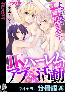 ようこそエロ研究会へ！JKハーレムのアブない活動 4