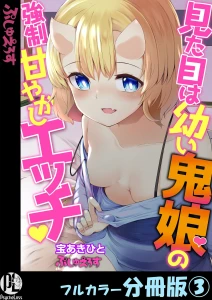 見た目は●い鬼娘の強●甘やかしエッチ 3