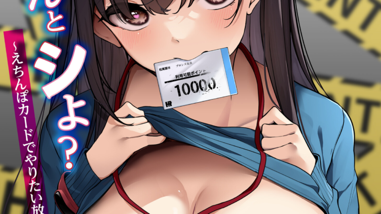 お姉さんとシよ？〜えちんぽカードでやりたい放題〜（1）