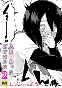 入れ替わっただけなのに（2）
