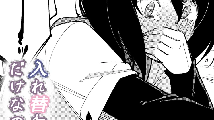 入れ替わっただけなのに（2）