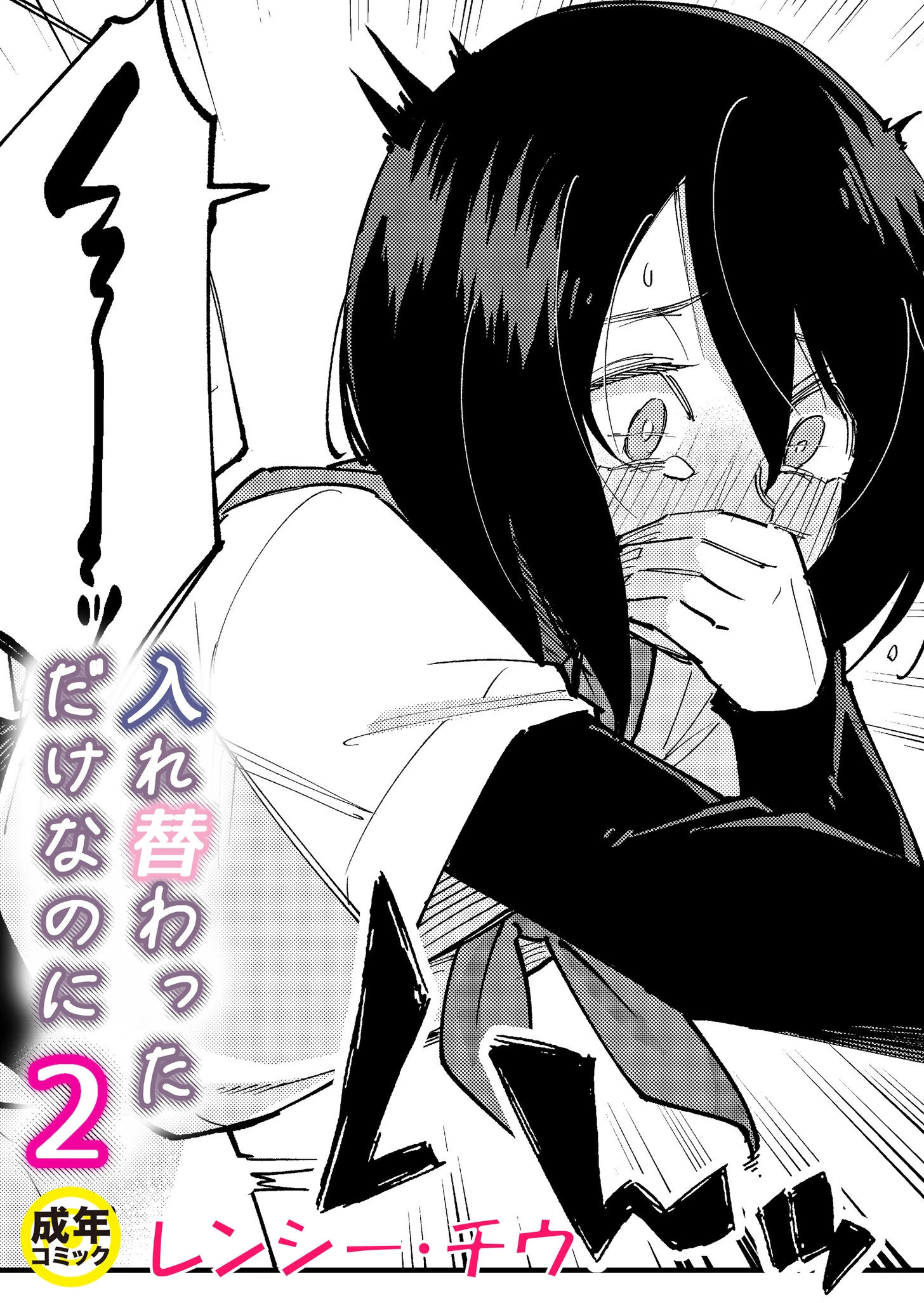 入れ替わっただけなのに（2）【18禁】