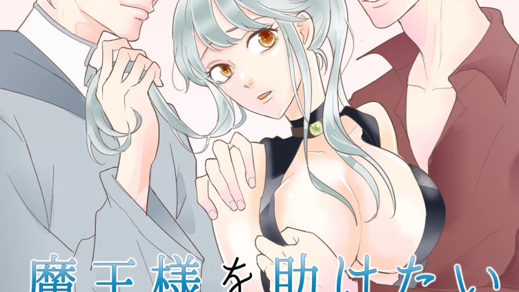 オタク女勇者は魔王様を助けたい