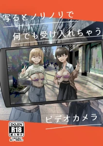 写るとノリノリで何でも受け入れちゃうビデオカメラ 白抜き修正版