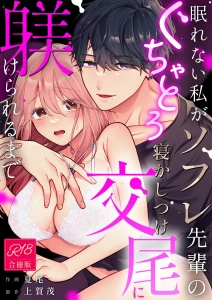 眠れない私がソフレ先輩のぐちゃとろ寝かしつけ交尾に躾けられるまで