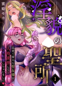 淫貌の聖所 1話 高貴で偉大な聖女様を人格排泄して国家転覆しちゃいました◇