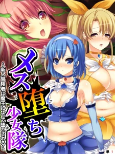 メス堕ち少女隊 〜新人冒険者は魔王によって堕とされる〜 第1話