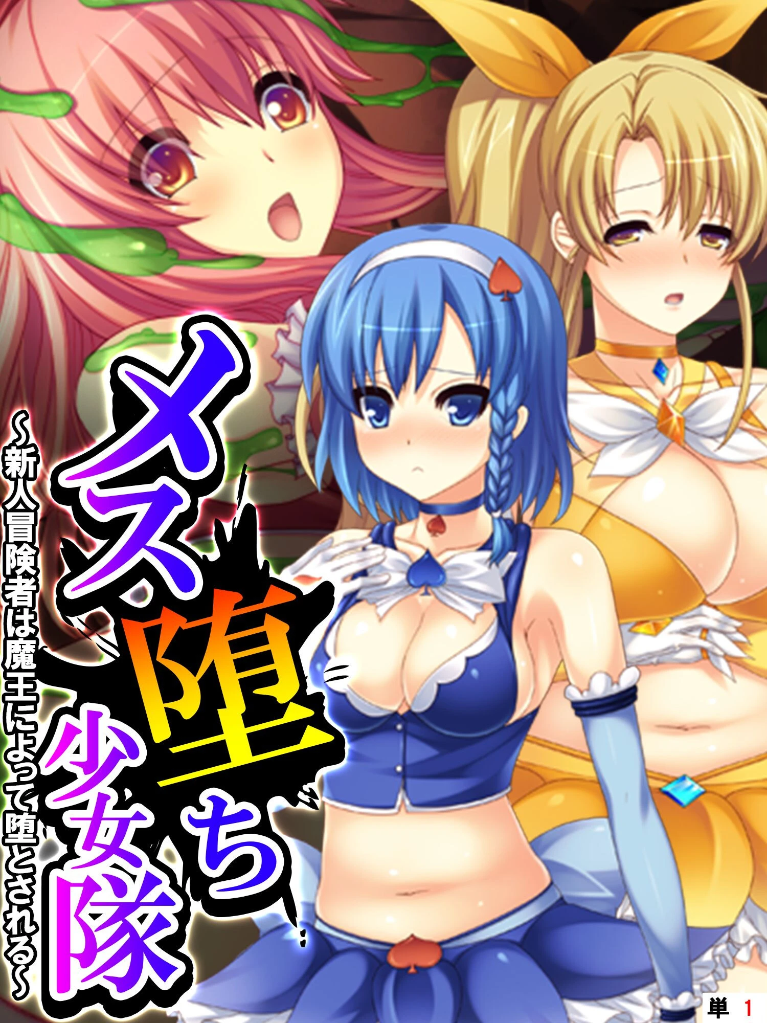 メス堕ち少女隊 〜新人冒険者は魔王によって堕とされる〜 【単話】 第1話