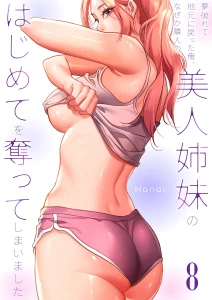 夢破れて地元に戻った俺、なぜか隣人の美人姉妹のはじめてを奪ってしまいました8