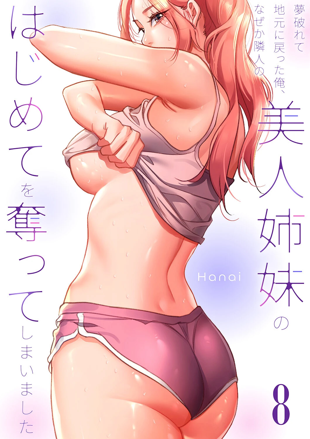 夢破れて地元に戻った俺、なぜか隣人の美人姉妹のはじめてを奪ってしまいました【R版】8