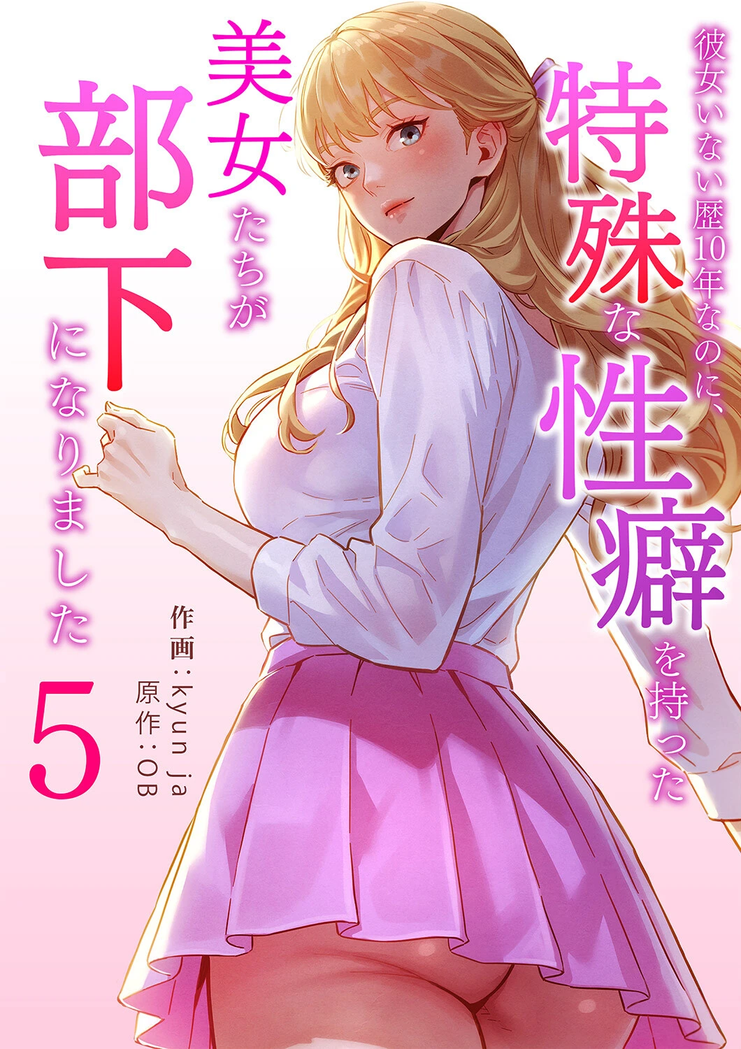 彼女いない歴10年なのに、特殊な性癖を持った美女たちが部下になりました5