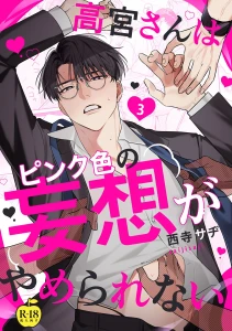 高宮さんはピンク色の妄想がやめられない 3