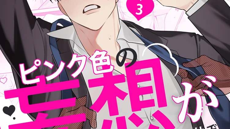高宮さんはピンク色の妄想がやめられない 3