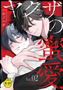 ヤクザの蜜愛 2