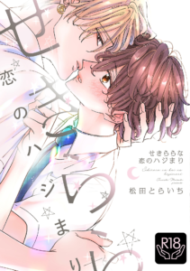 せきららな恋のハジまり