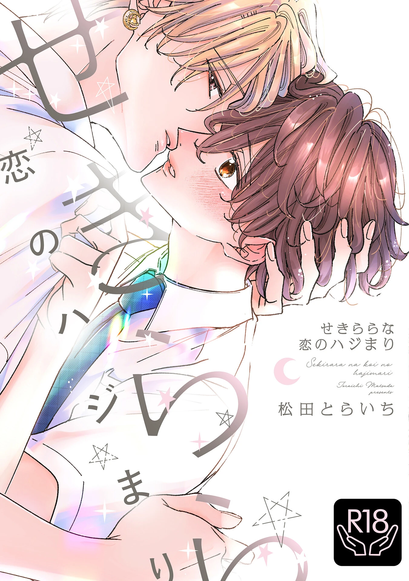 せきららな恋のハジまり【R18単行本版】【特典付き】