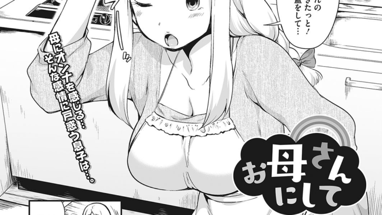 お母さんにして