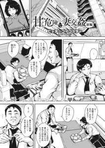 甘く危険な妻交姦 前編