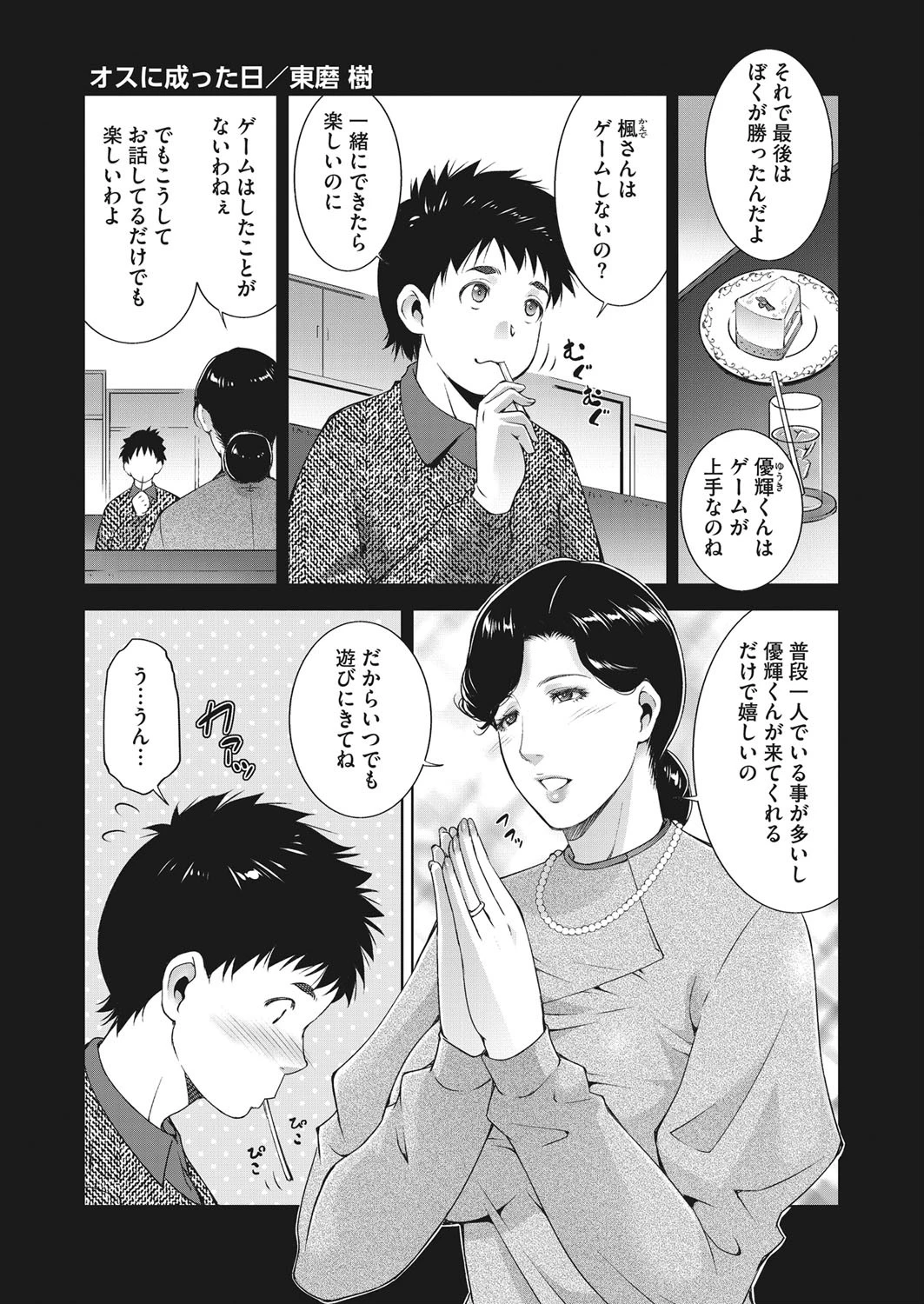 オスに成った日