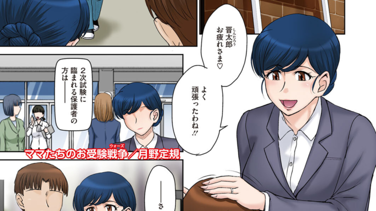 ママたちのお受験戦争