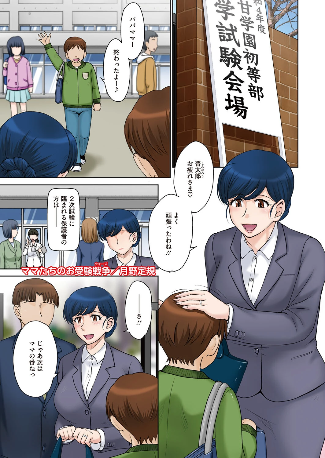 ママたちのお受験戦争