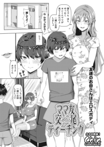 ママ友交尾ティーチング