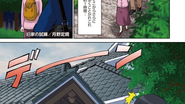 旧家の試練