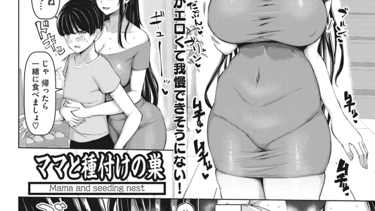 ママと種付けの巣