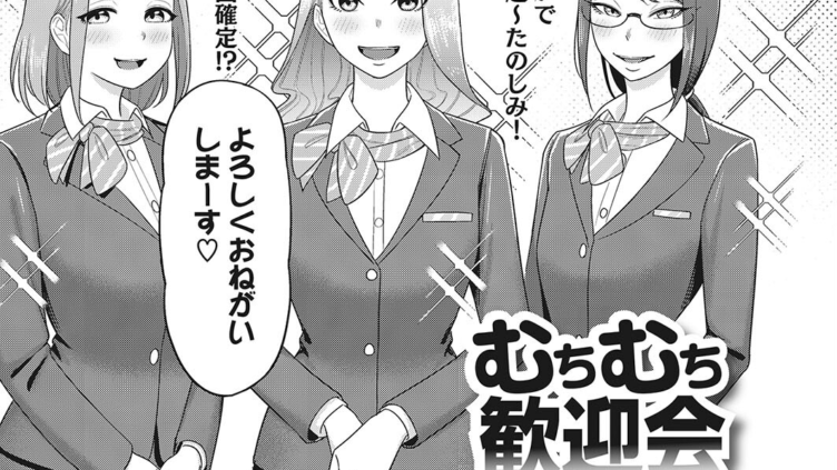 むちむち歓迎会