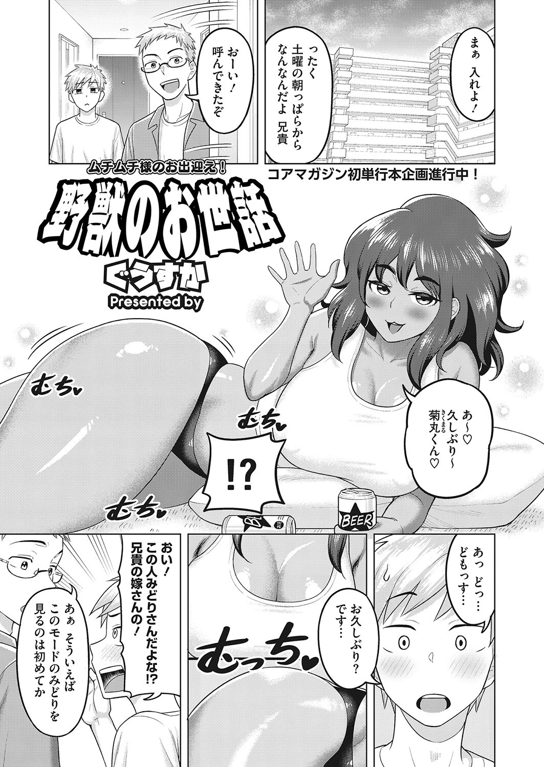 野獣のお世話