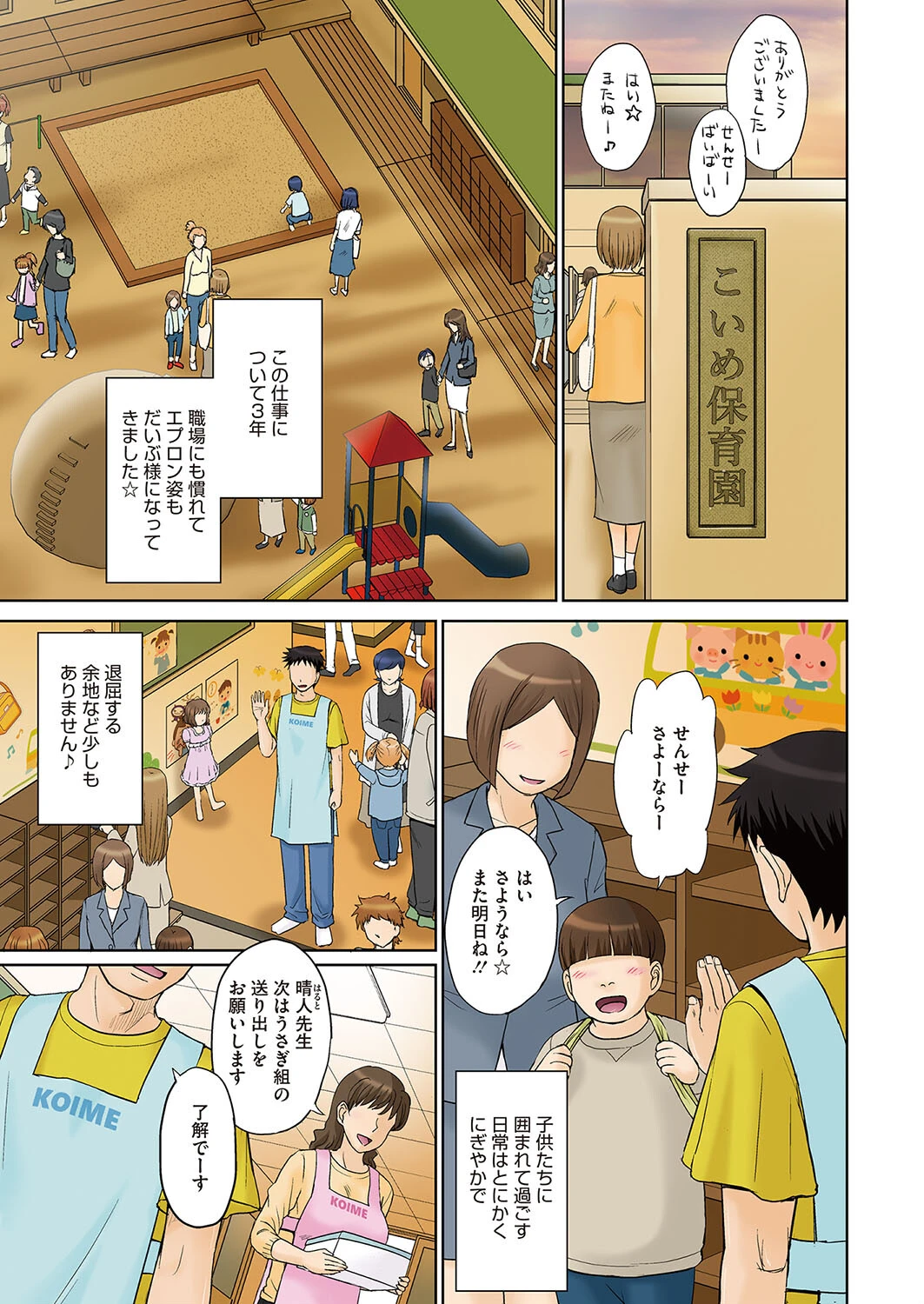 ママさん恋育園 第1話