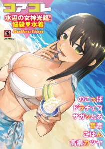 コアコレ 水辺の女神光臨！悩殺水着