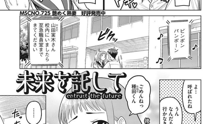 未来を託して