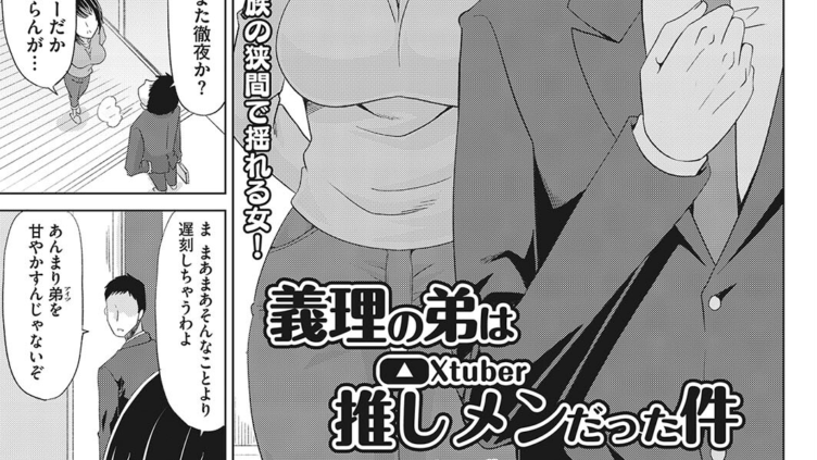 義理の弟は推しメンだった件