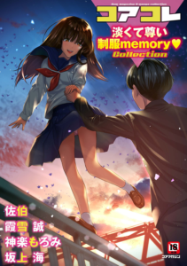 コアコレ 淡くて尊い制服memory