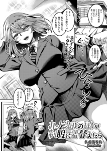 カノジョ(の母)が制服に着替えたら