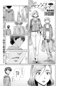 マゾメスママ 第一話