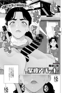 緊縛アパート