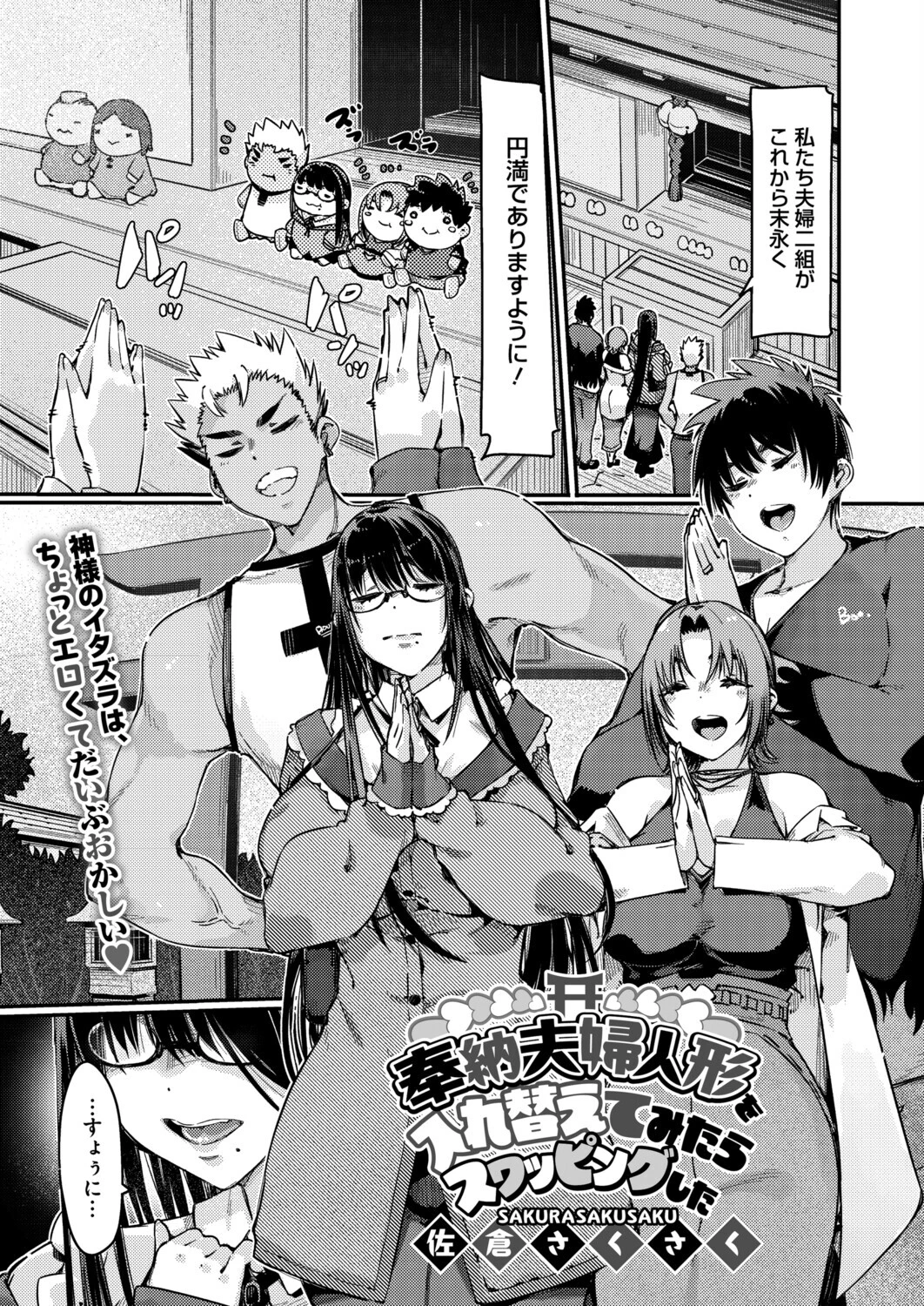 奉納夫婦人形を入れ替えてみたらスワッピングした