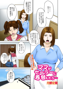 ママがセーラーに着替えたら…