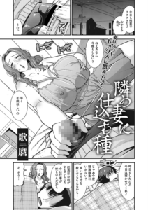 隣の妻に仕込む種