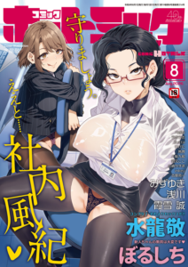 コミックホットミルク2026年08月号