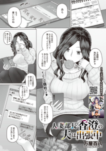 人妻部長香澄の夫は出張中